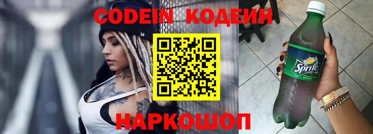 Видное  Codein напиток Lean (лин)  Вход с VPN 